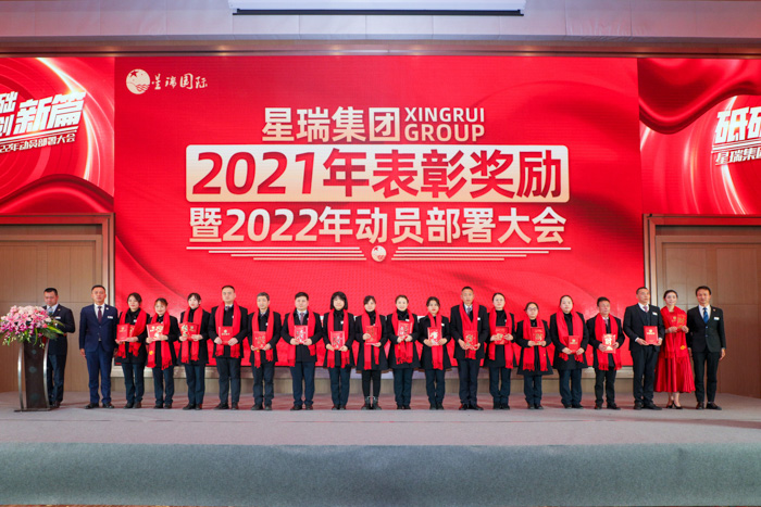 皓月照初心 携梦踏征程 ——星瑞集团召开2021年度表彰奖励暨2022年工作动员部署大会(图8)
