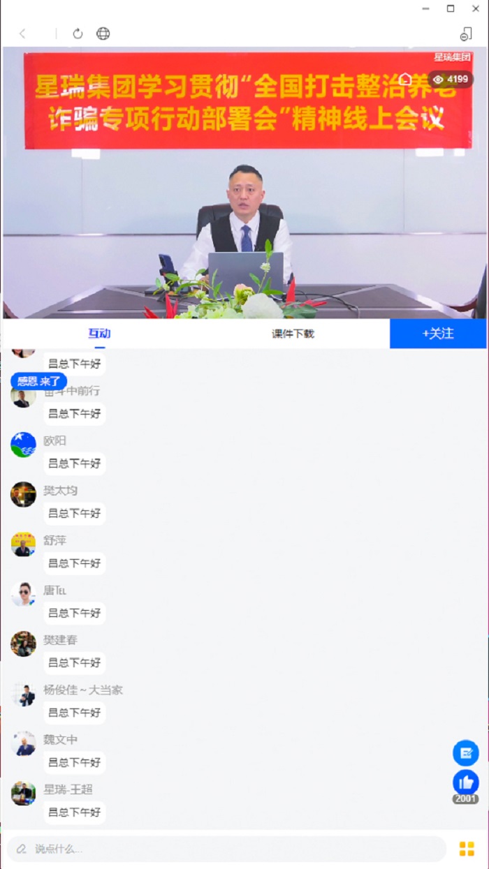 星瑞集团召开学习贯彻“全国打击整治养老诈骗专项行动部署会”精神线上会议(图1)