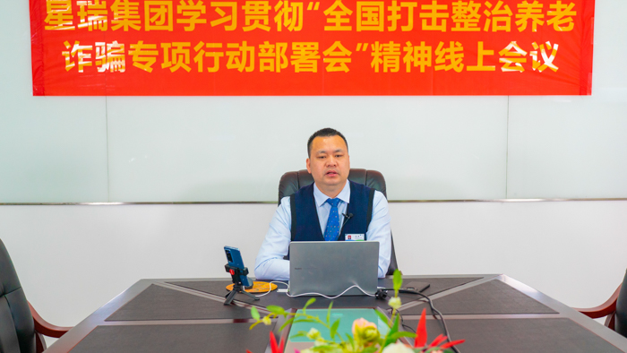 星瑞集团召开学习贯彻“全国打击整治养老诈骗专项行动部署会”精神线上会议(图5)