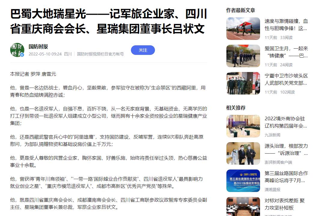 国防时报报道军旅企业家、四川省重庆商会会长、星瑞集团董事长吕状文 (图5)