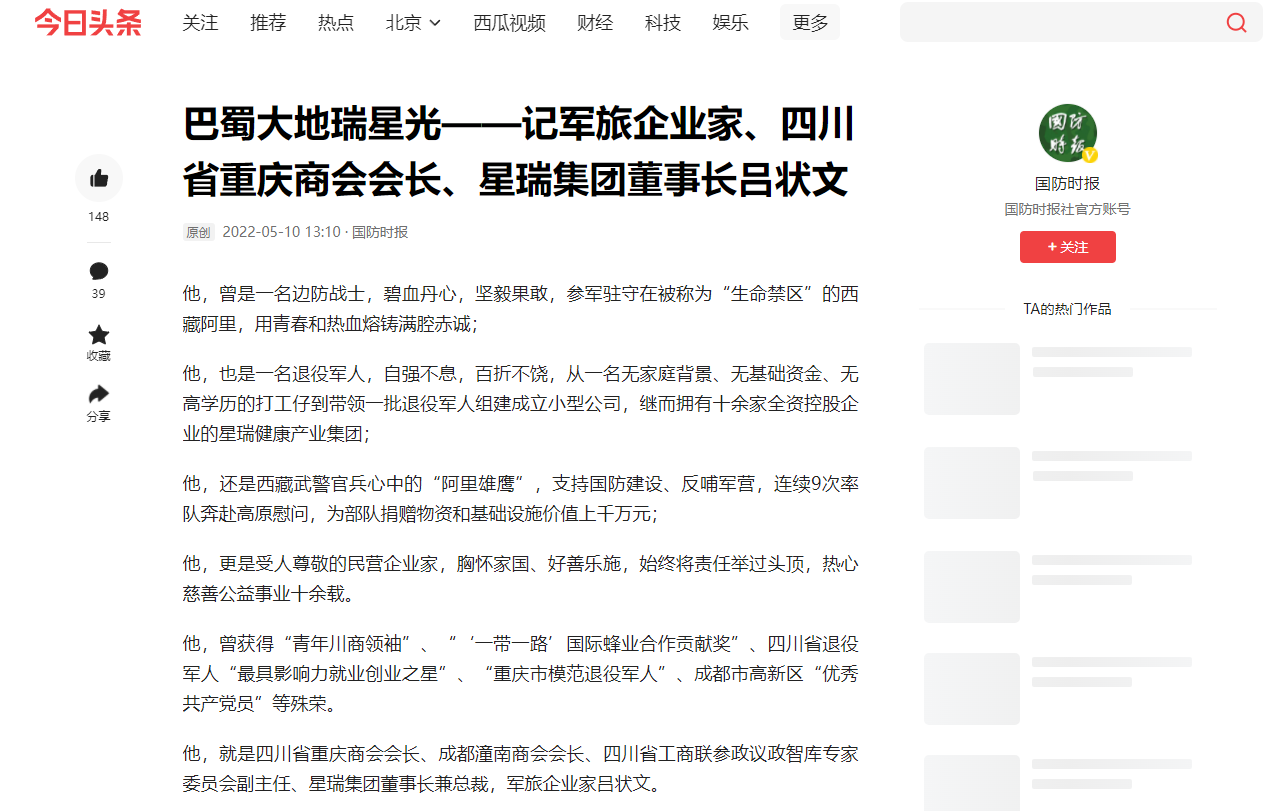国防时报报道军旅企业家、四川省重庆商会会长、星瑞集团董事长吕状文 (图10)