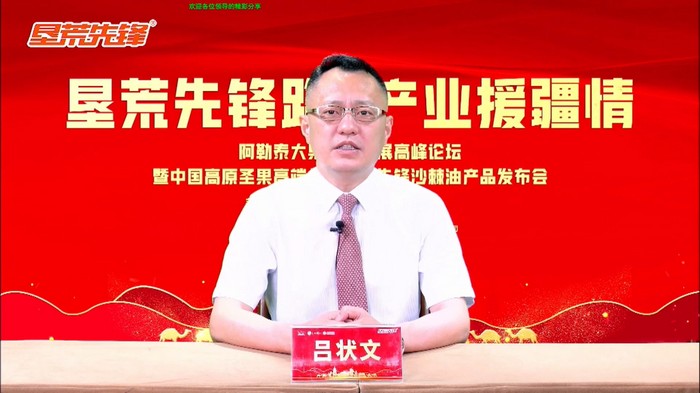垦荒先锋路 产业援疆情 ——阿勒泰大果沙棘发展高峰论坛暨中国高原圣果高端品牌垦荒先锋沙棘油产品发布会在“京粤川新”四地同步举行(图12)
