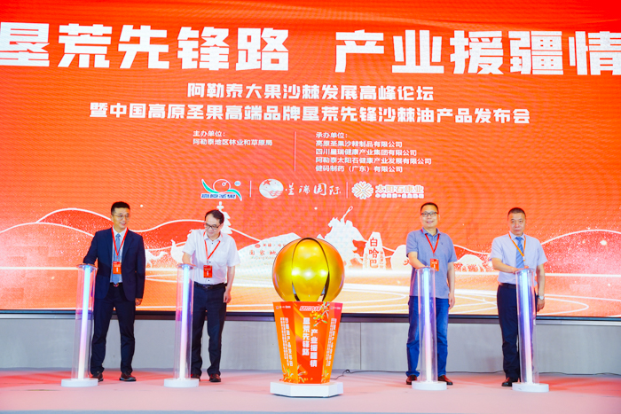 垦荒先锋路 产业援疆情 ——阿勒泰大果沙棘发展高峰论坛暨中国高原圣果高端品牌垦荒先锋沙棘油产品发布会在“京粤川新”四地同步举行(图18)