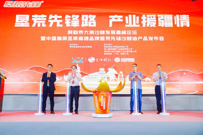 垦荒先锋路 产业援疆情 ——阿勒泰大果沙棘发展高峰论坛暨中国高原圣果高端品牌垦荒先锋沙棘油产品发布会在“京粤川新”四地同步举行(图19)