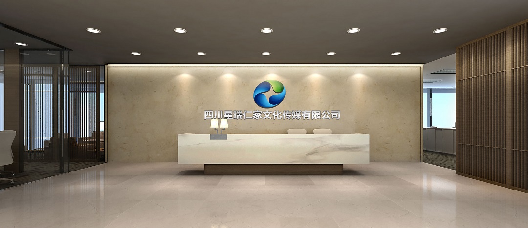 四川星瑞仁家文化传媒有限公司(图1)