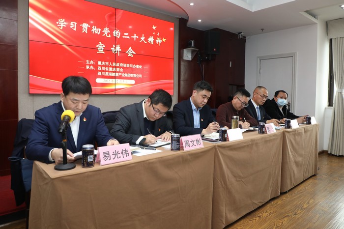 党的二十大精神宣讲团走进星瑞  ——重庆市人民政府驻四川办事处党的二十大精神宣讲进商会进企业活动在星瑞集团举行(图1)