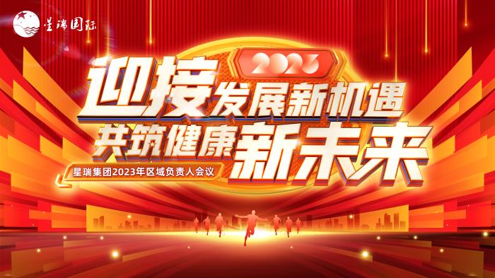 迎接发展新机遇 共筑健康新未来 ——星瑞集团2023年区域负责人会议成功举行(图1)