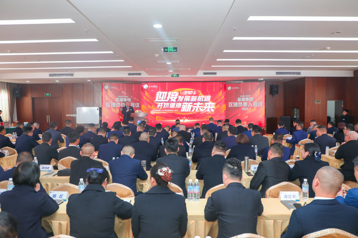 迎接发展新机遇 共筑健康新未来 ——星瑞集团2023年区域负责人会议成功举行(图2)