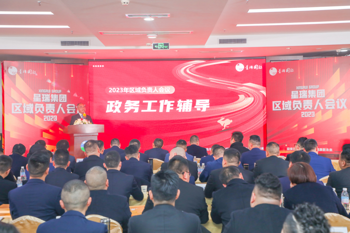 迎接发展新机遇 共筑健康新未来 ——星瑞集团2023年区域负责人会议成功举行(图9)