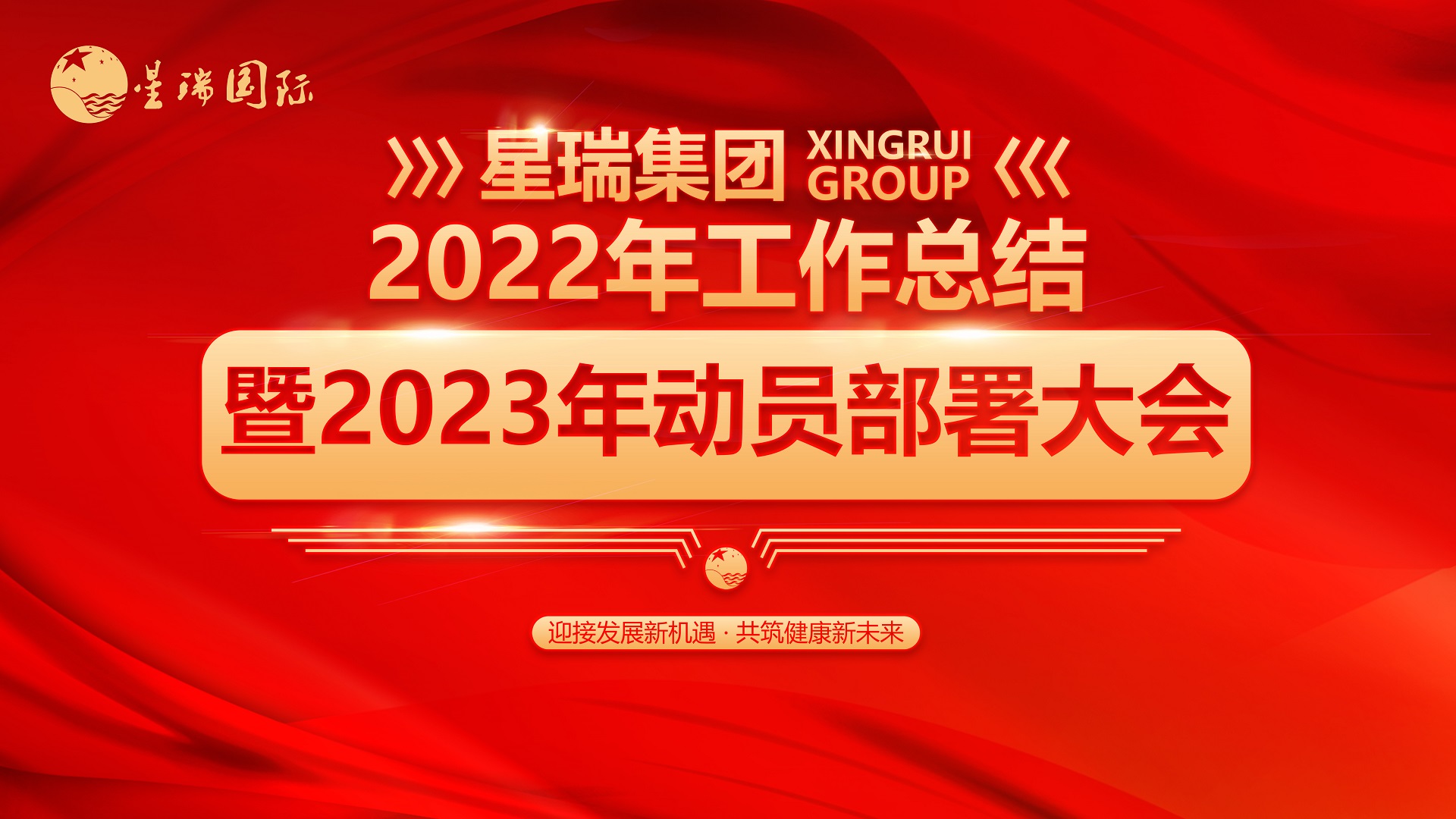 星瑞集团2022年工作总结暨2023年动员部署大会在蓉举行(图1)