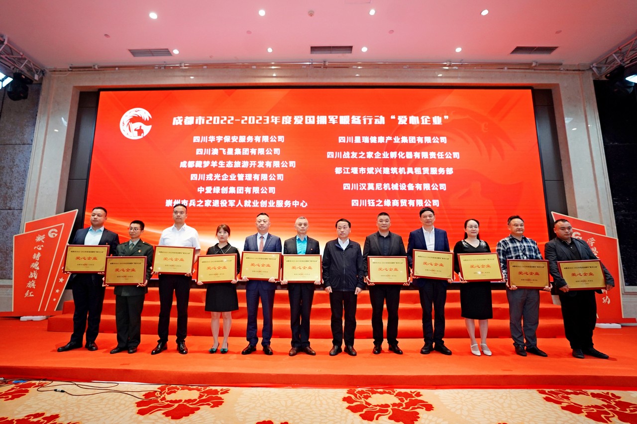 星瑞集团被表彰为成都市2022-2023年度爱国拥军“暖冬行动”爱心企业(图4)