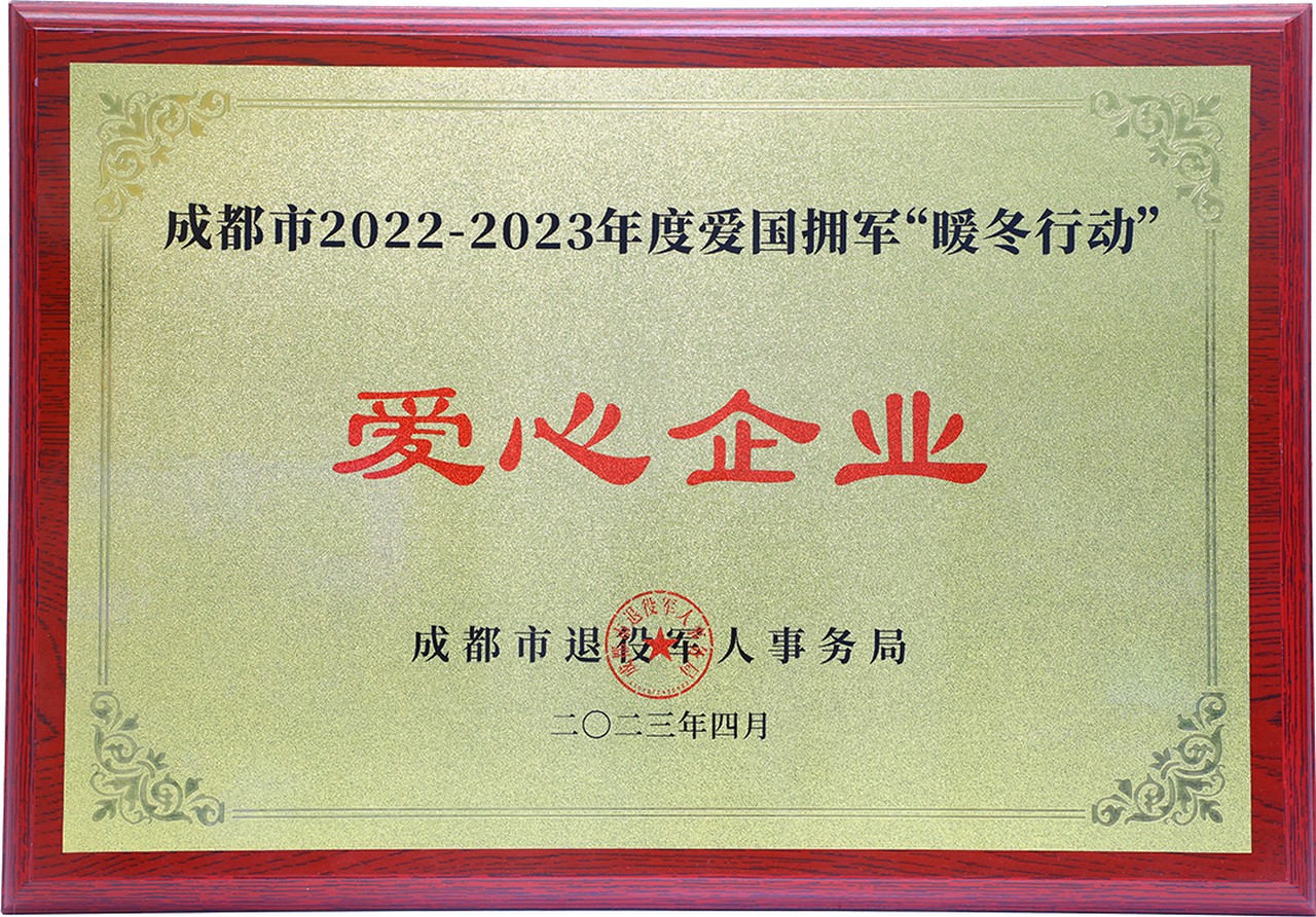 成都市2022-2023年度爱国拥军“暖冬行动”爱心企业(图1)