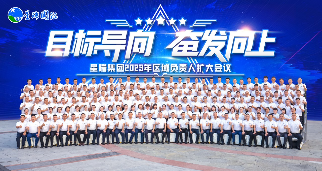 目标导向 奋发向上——星瑞集团2023年区域负责人扩大会议圆满闭幕(图15)