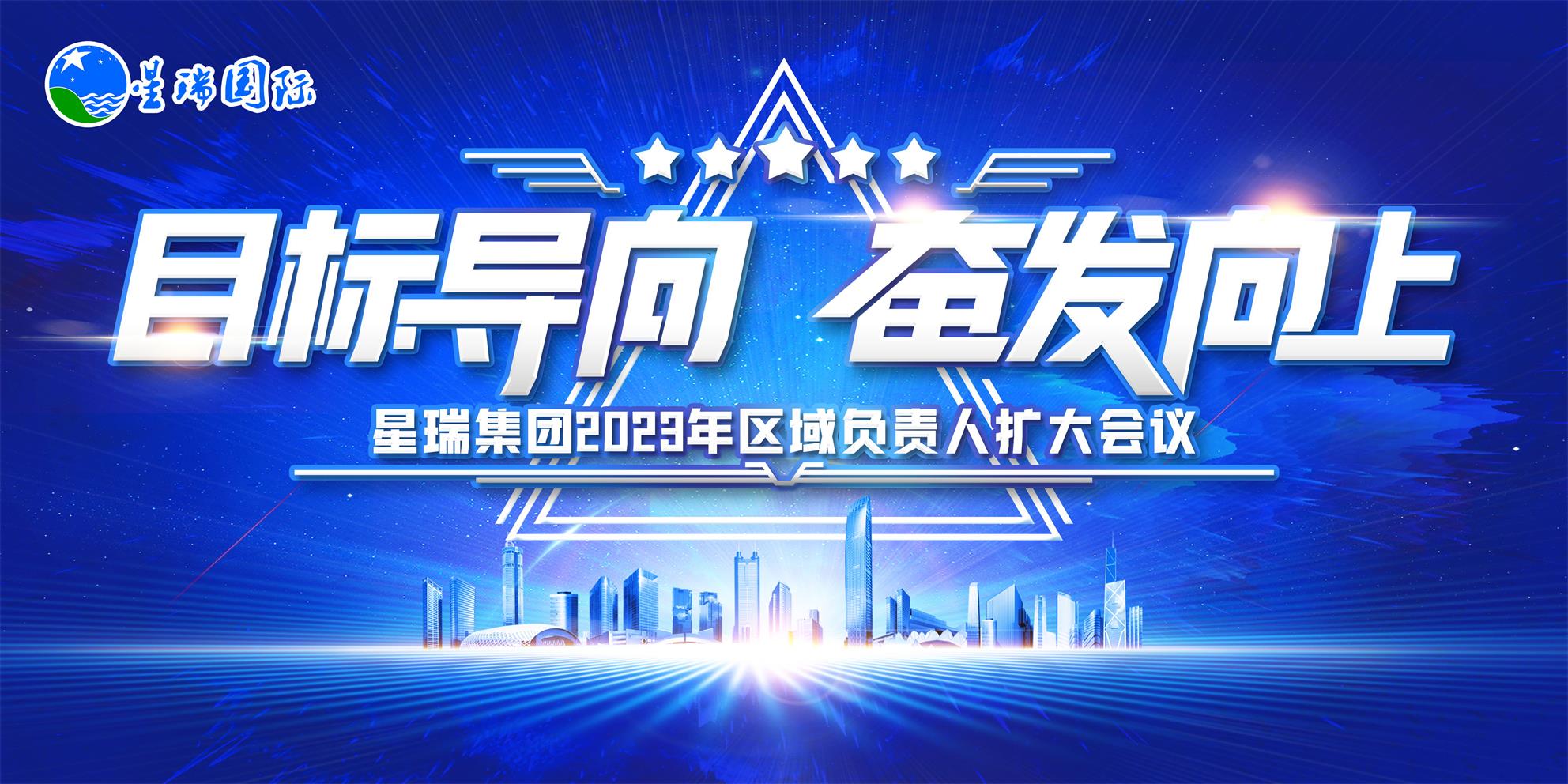 目标导向 奋发向上——星瑞集团2023年区域负责人扩大会议圆满闭幕(图1)