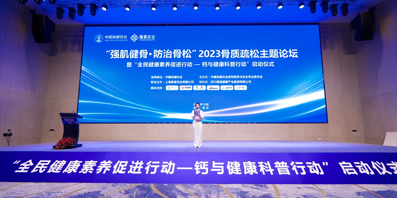“强肌健骨，防治骨松”2023骨质疏松主题论坛暨“全民健康素养促进行动——钙与健康科普行动”启动仪式在湖北武汉举行(图1)