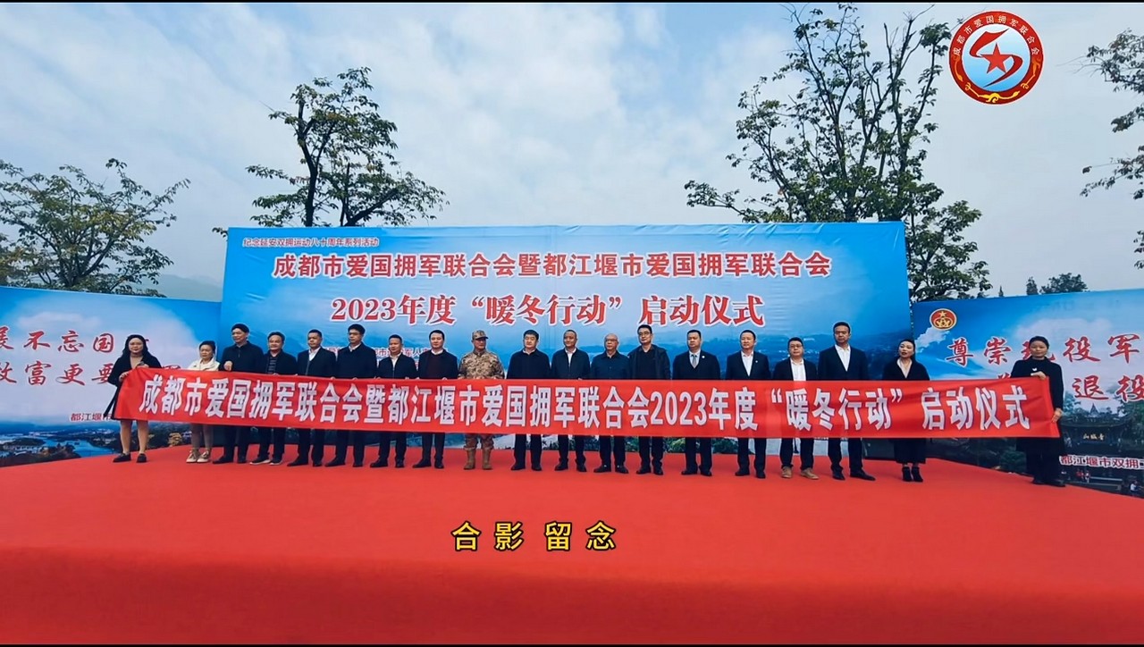 星瑞集团参加成都市爱国拥军联合会暨都江堰市爱国拥军联合会2023年度“暖冬行动”启动仪式(图9)