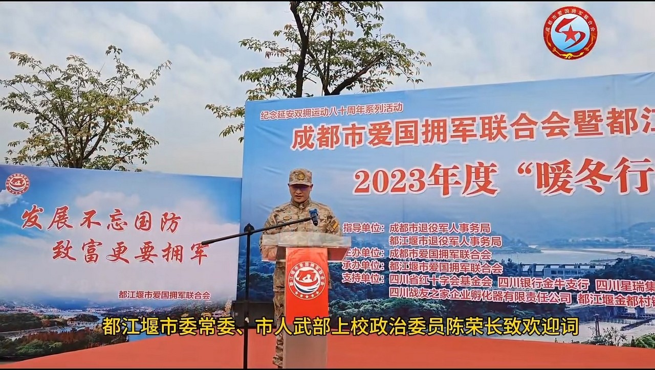 星瑞集团参加成都市爱国拥军联合会暨都江堰市爱国拥军联合会2023年度“暖冬行动”启动仪式(图3)