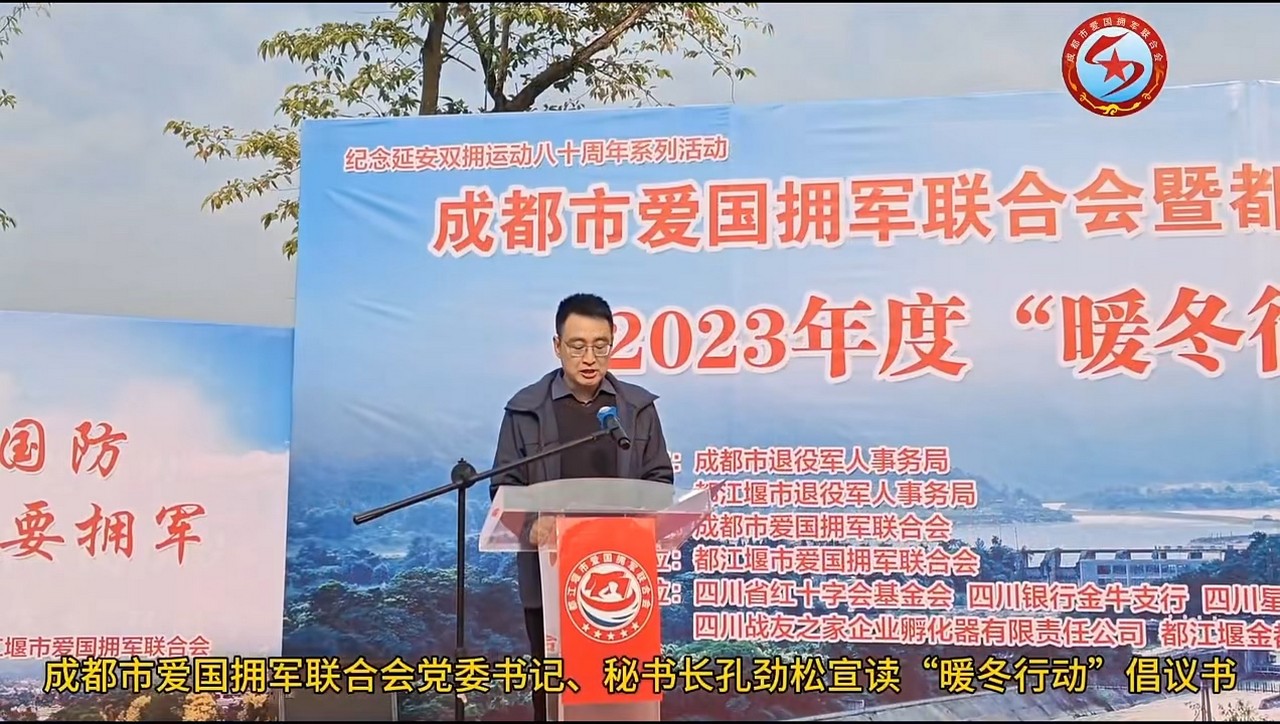 星瑞集团参加成都市爱国拥军联合会暨都江堰市爱国拥军联合会2023年度“暖冬行动”启动仪式(图4)