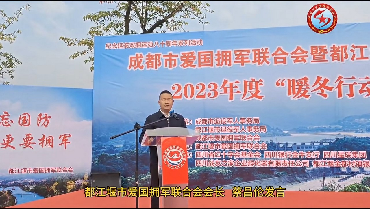 星瑞集团参加成都市爱国拥军联合会暨都江堰市爱国拥军联合会2023年度“暖冬行动”启动仪式(图5)