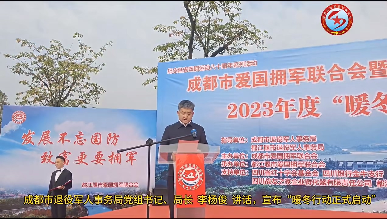 星瑞集团参加成都市爱国拥军联合会暨都江堰市爱国拥军联合会2023年度“暖冬行动”启动仪式(图6)