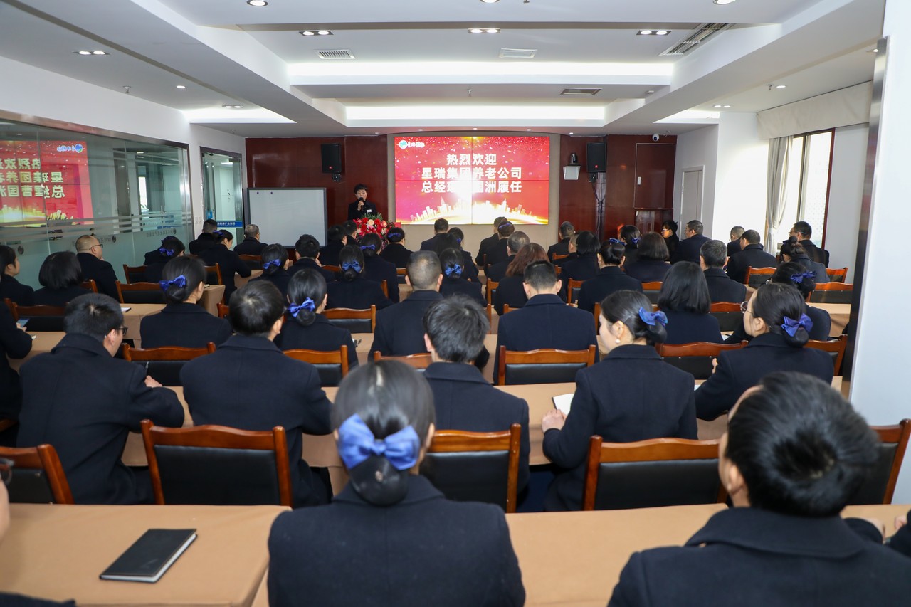 星瑞集团召开养老公司总经理曹国洲任命大会(图2)