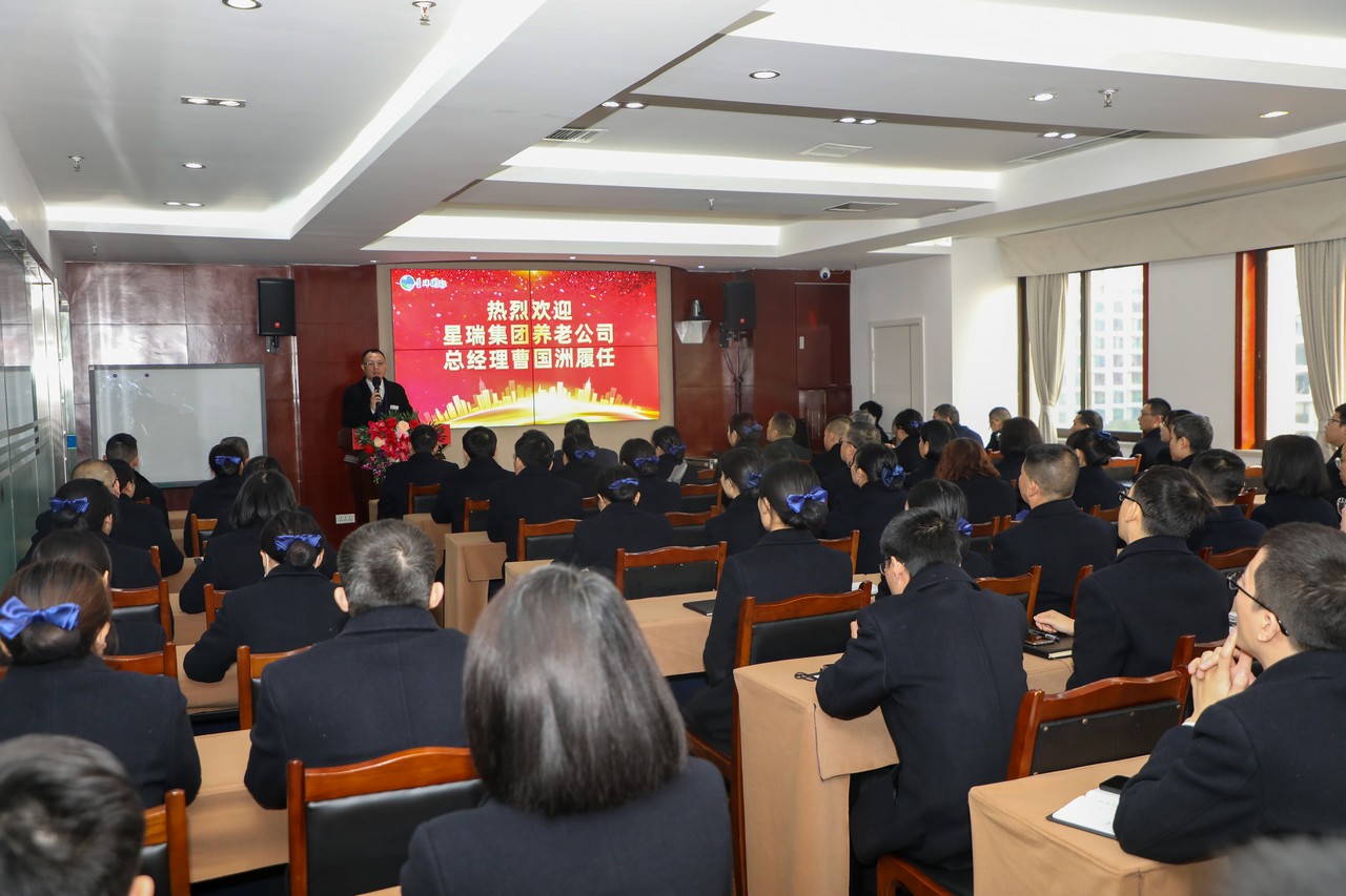 星瑞集团召开养老公司总经理曹国洲任命大会(图6)