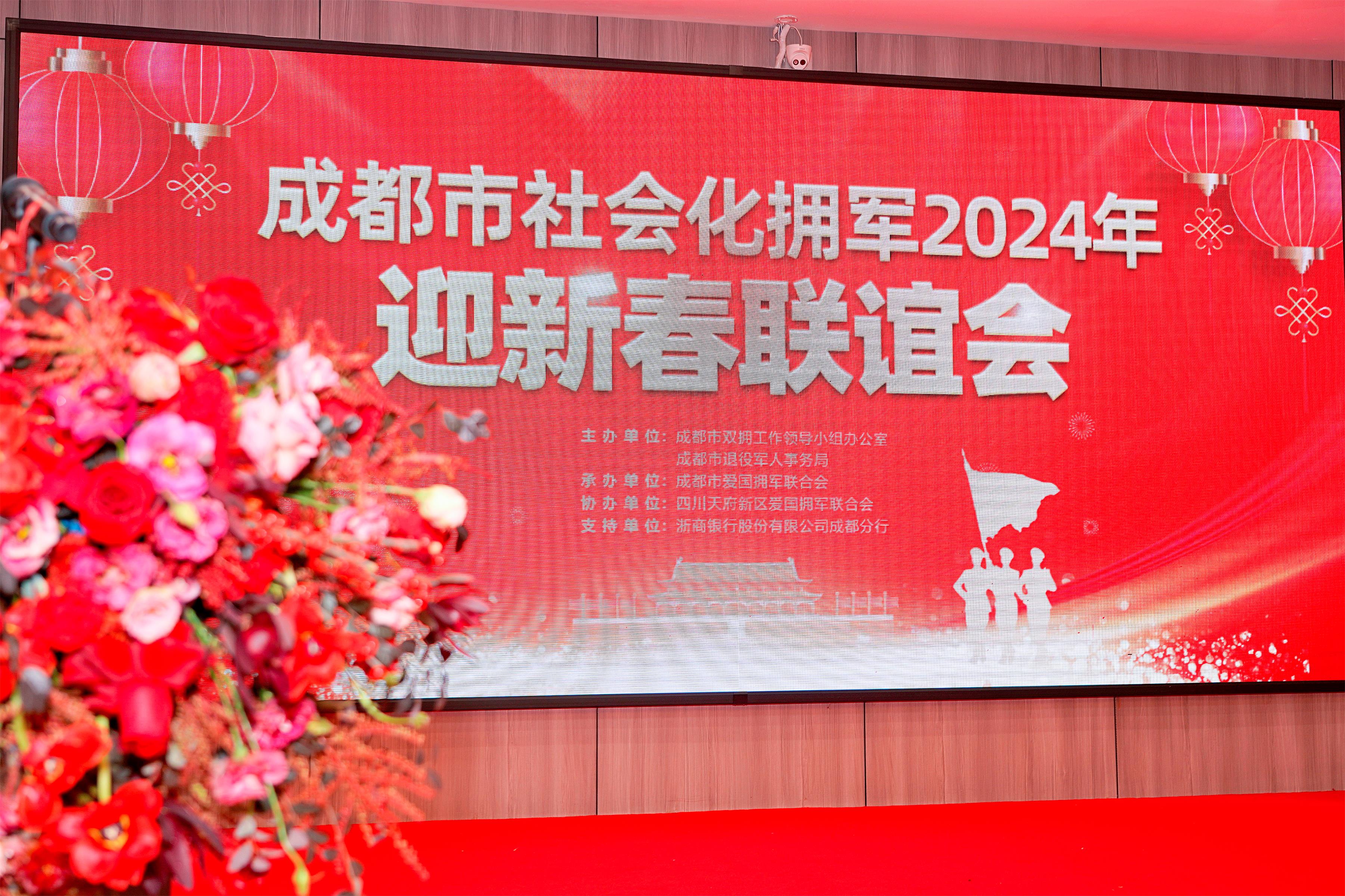 吕状文董事长出席成都市社会化拥军迎新春联谊会并发言(图1)