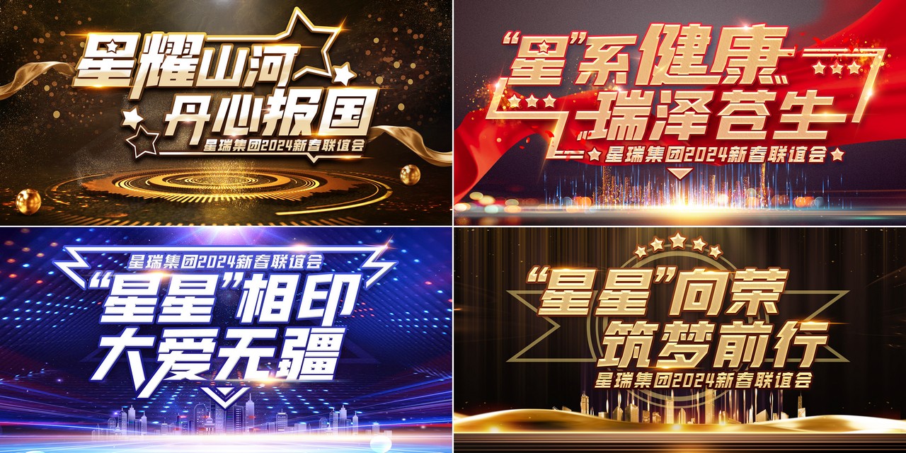 星瑞集团举行2024年新春联谊会(图8)