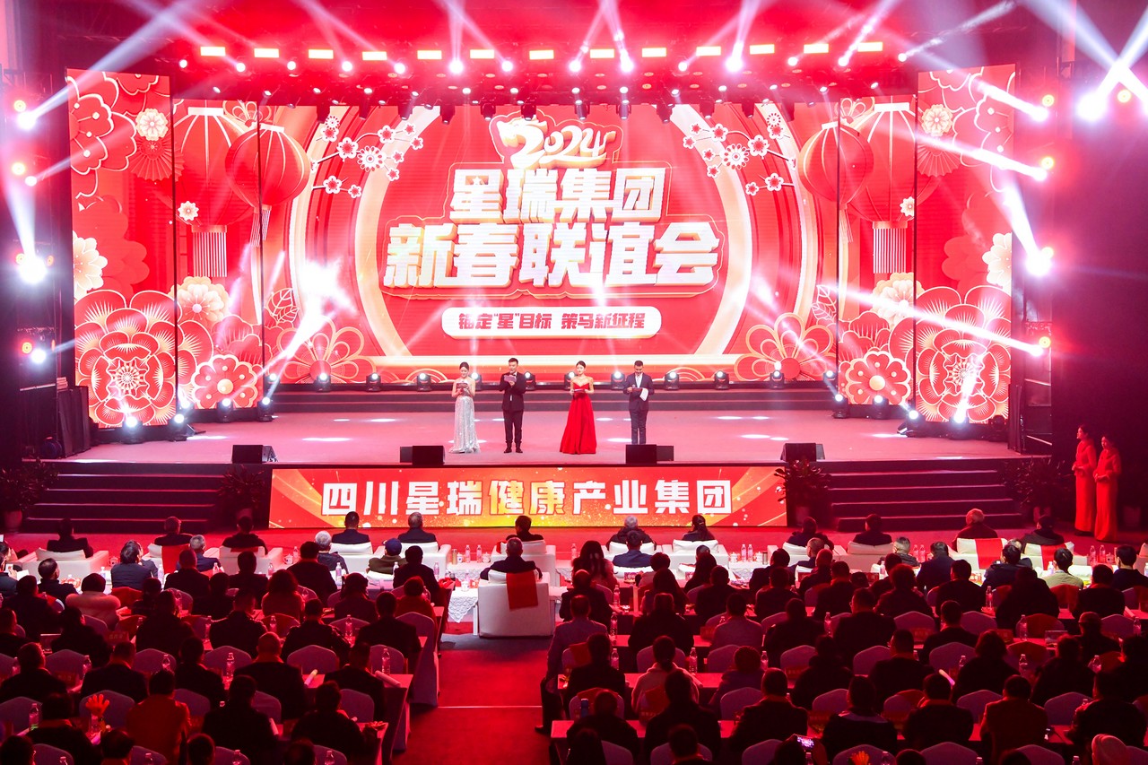 星瑞集团举行2024年新春联谊会(图2)