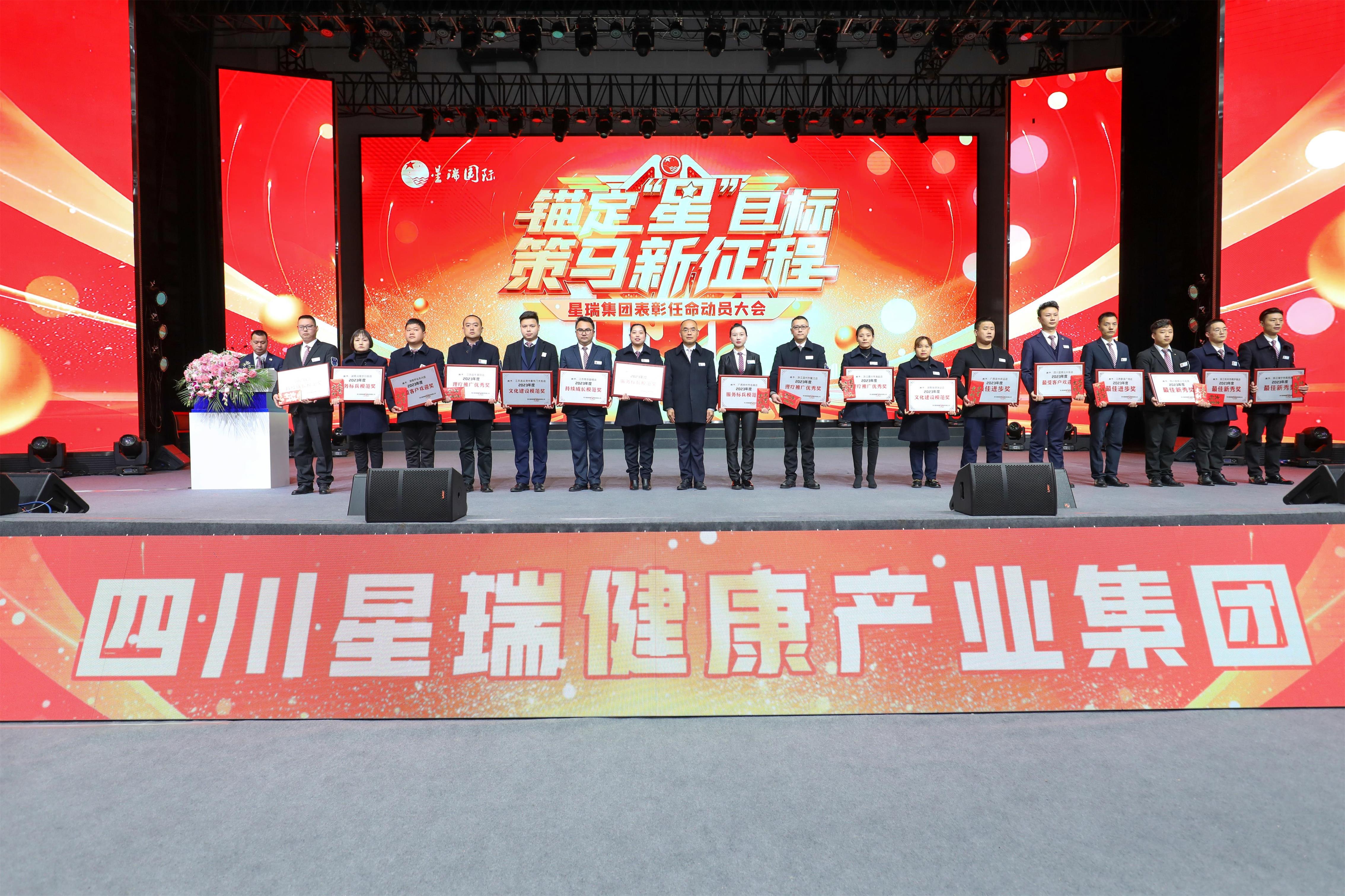星瑞集团2023年表彰奖励暨2024年任命大会隆重召开(图8)