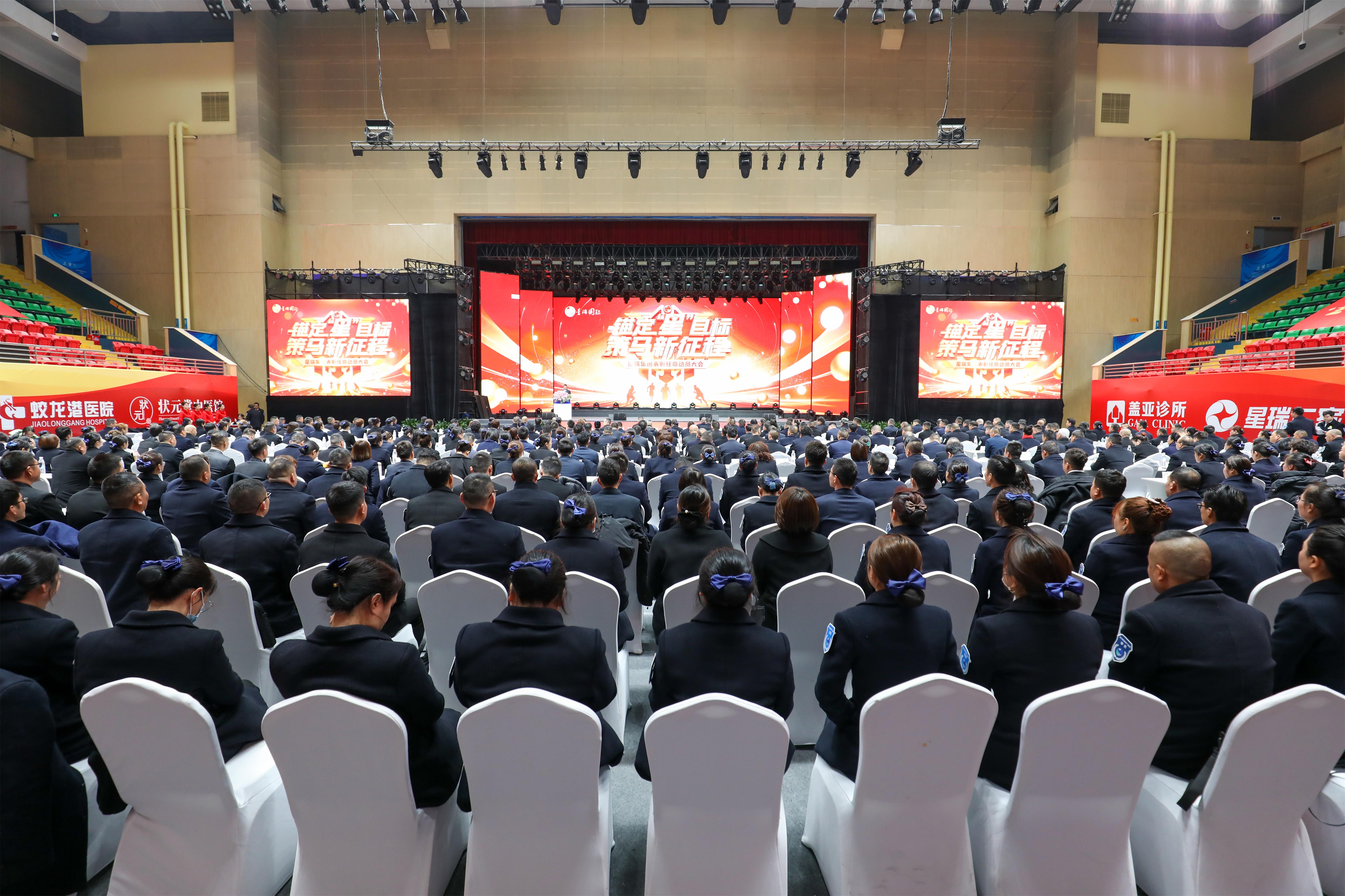 星瑞集团2023年表彰奖励暨2024年任命大会隆重召开(图1)