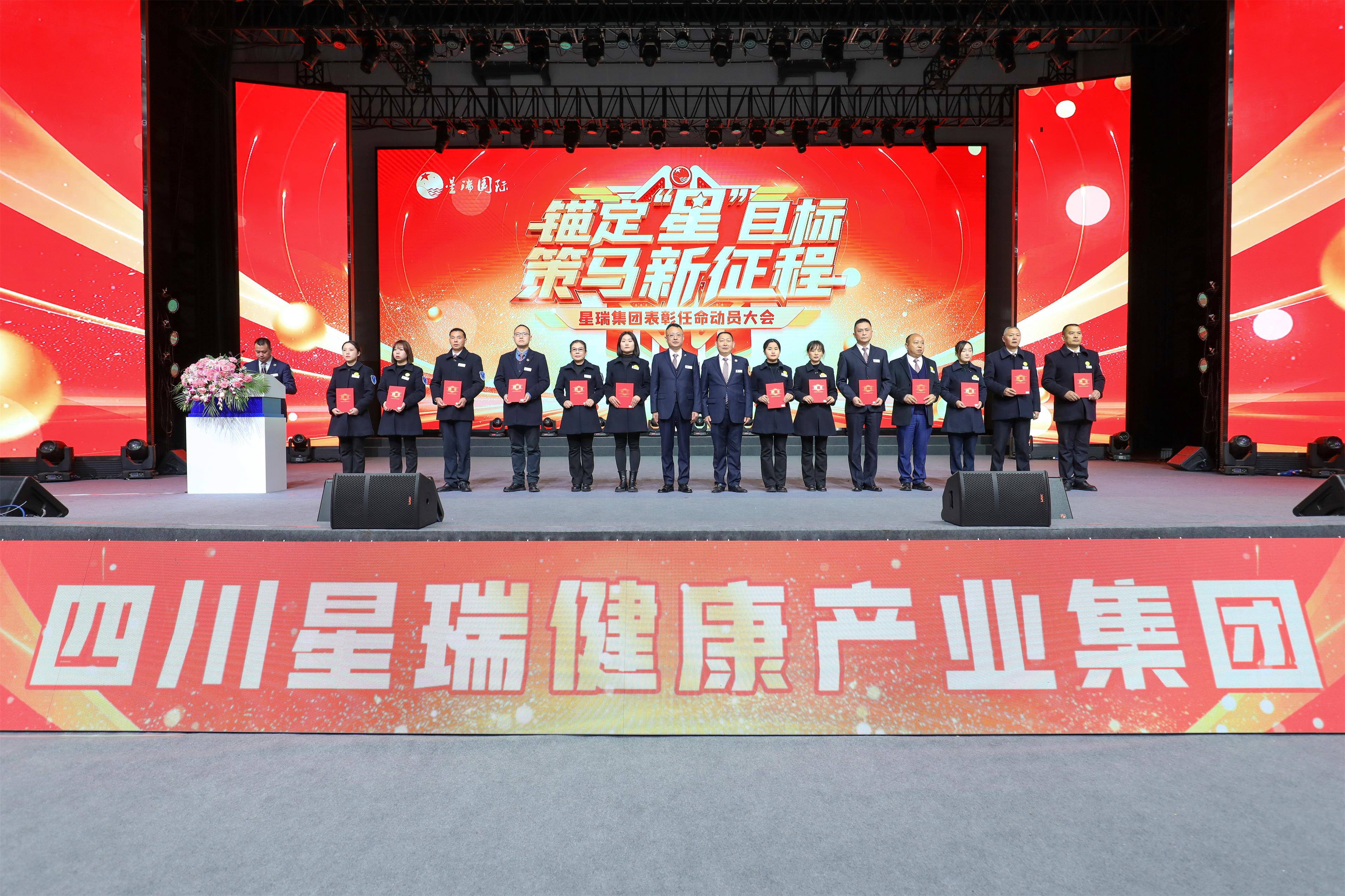 星瑞集团2023年表彰奖励暨2024年任命大会隆重召开(图16)