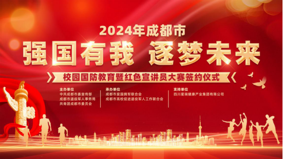 2024年成都市“强国有我·逐梦未来”校园国防教育暨红色宣讲员大赛签约仪式盛大举行(图1)