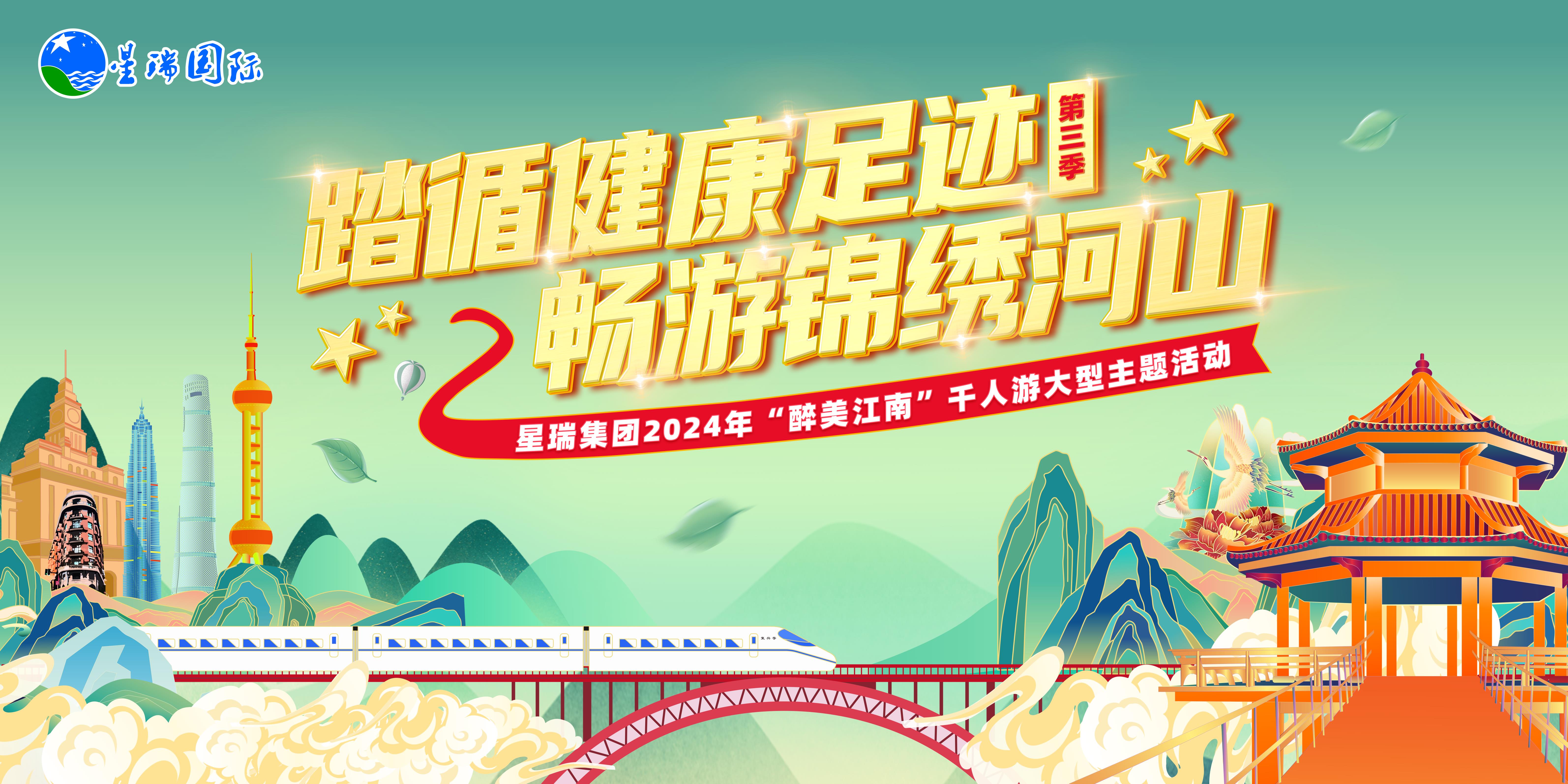 踏寻健康足迹，畅游锦绣河山——星瑞集团2024年“醉美江南”千人游大型主题活动（第三季）在沪启动(图1)