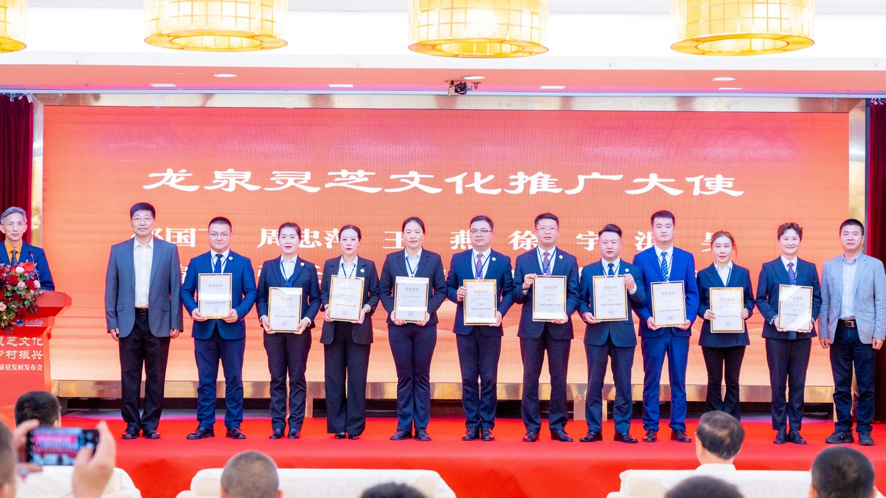 弘扬灵芝文化 助力乡村振兴——灵芝产业高质量发展发布会在浙江龙泉成功举办(图7)