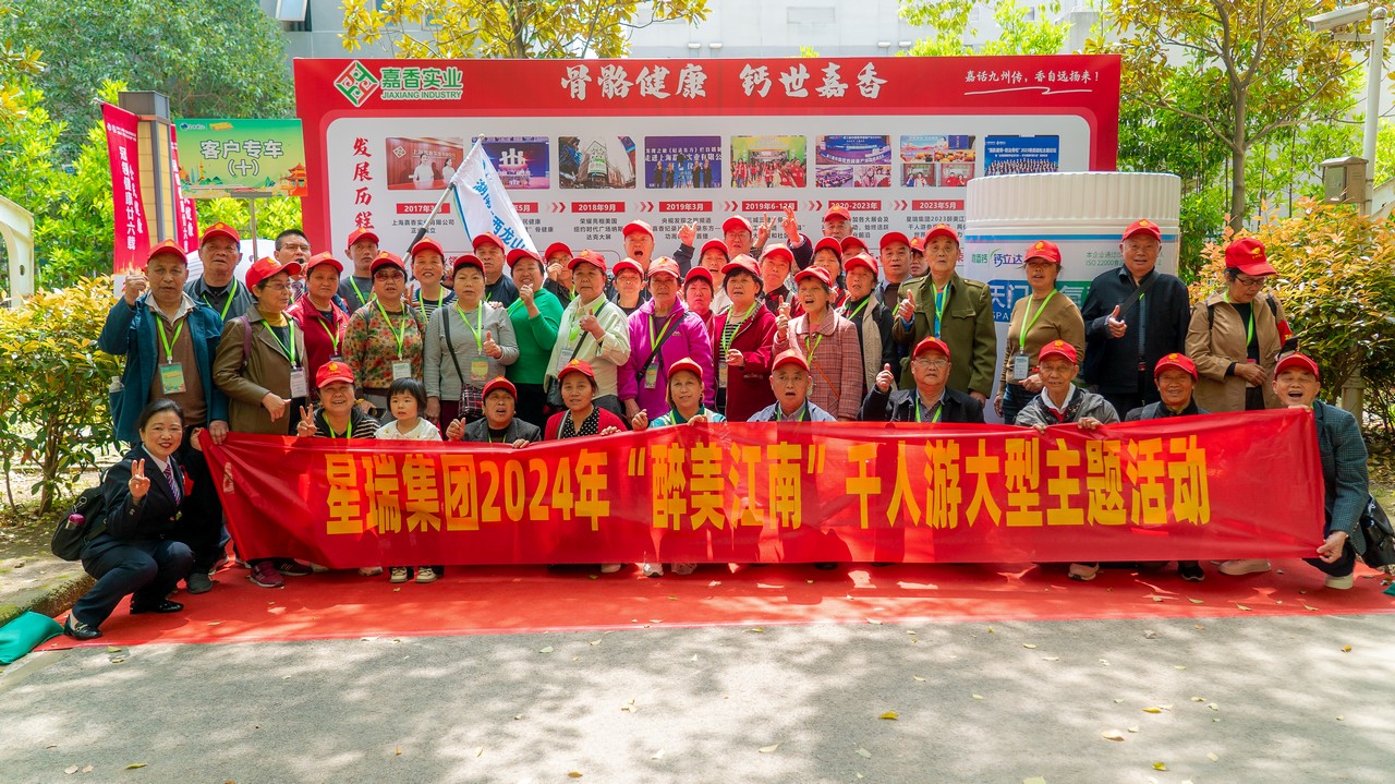 踏循健康足迹，畅游锦绣河山——星瑞集团2024年“醉美江南”千人游大型主题活动（第三季）圆满收官(图3)
