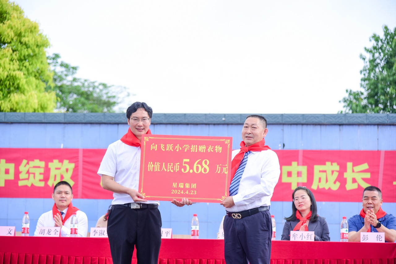 同舟共济 守望相助——星瑞集团向潼南区飞跃小学进行爱心捐赠(图5)