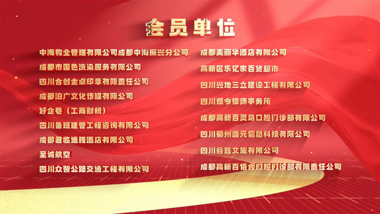 成都高新区爱国拥军联合会第一届第一次会员大会胜利召开——吕状文当选为会长(图23)