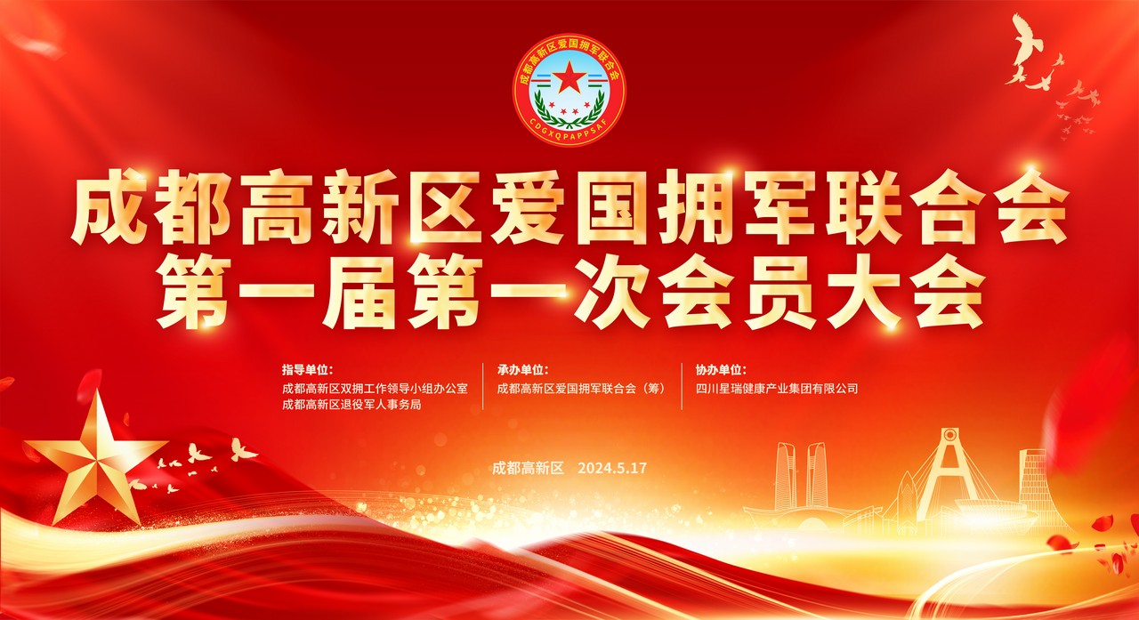 成都高新区爱国拥军联合会第一届第一次会员大会胜利召开——吕状文当选为会长(图1)