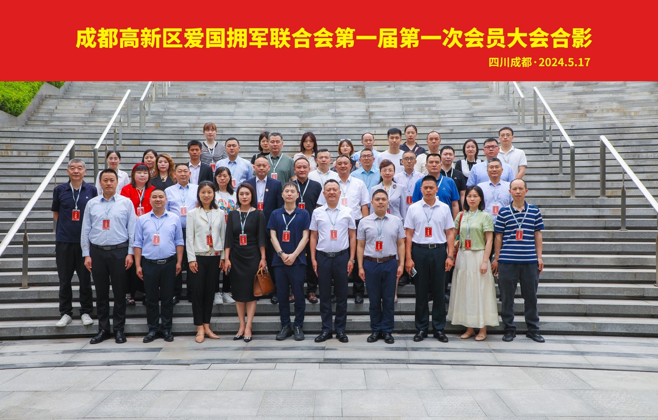 成都高新区爱国拥军联合会第一届第一次会员大会胜利召开——吕状文当选为会长(图25)