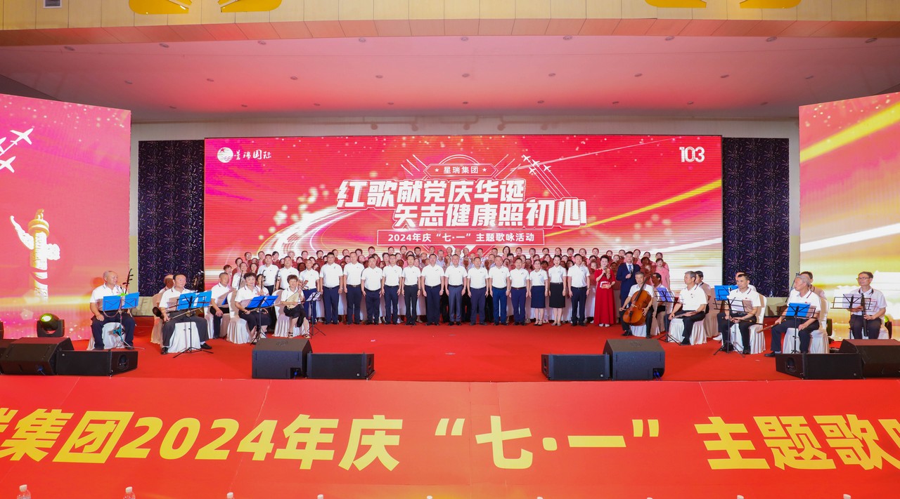 红歌献党庆华诞 矢志健康照初心 ——星瑞集团2024年庆“七·一”主题歌咏活动在新都盛大举行(图26)