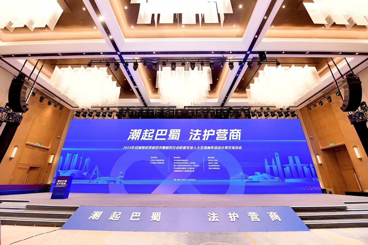 吕状文董事长出席2024年成渝地区双城经济圈新的社会阶层专业人士交流协作活动(图3)