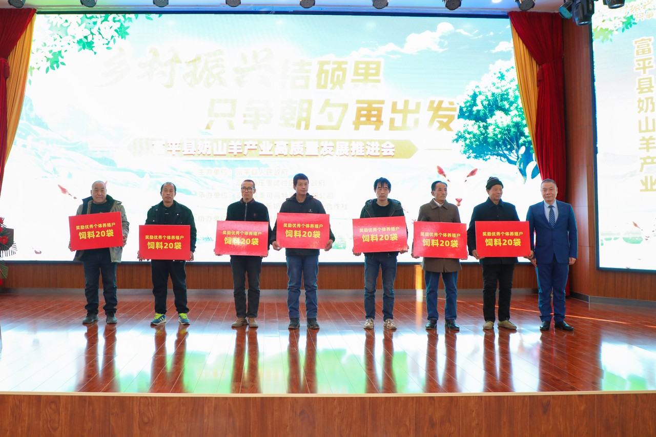 乡村振兴结硕果 只争朝夕再出发——富平县奶山羊产业高质量发展推进会成功举行(图6)