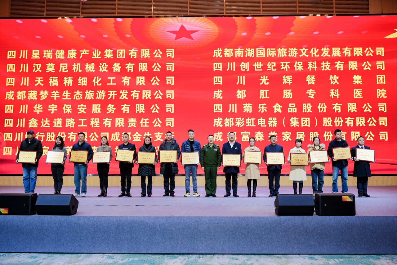 星瑞集团荣获“成都市2023-2024 年度爱国拥军‘暖冬行动’爱心企业”荣誉称号(图11)