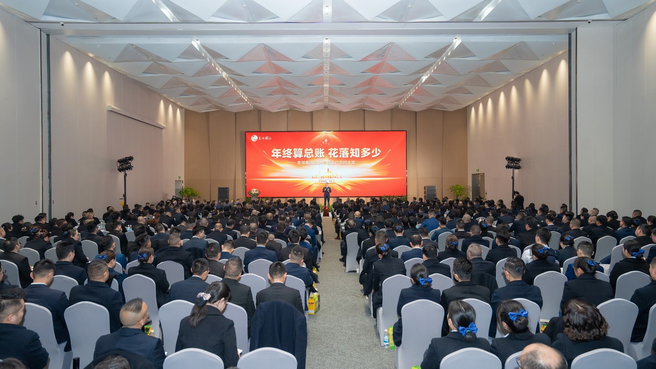 年终算总账 花落知多少——星瑞集团2024年年度工作总结大会在蓉召开(图1)