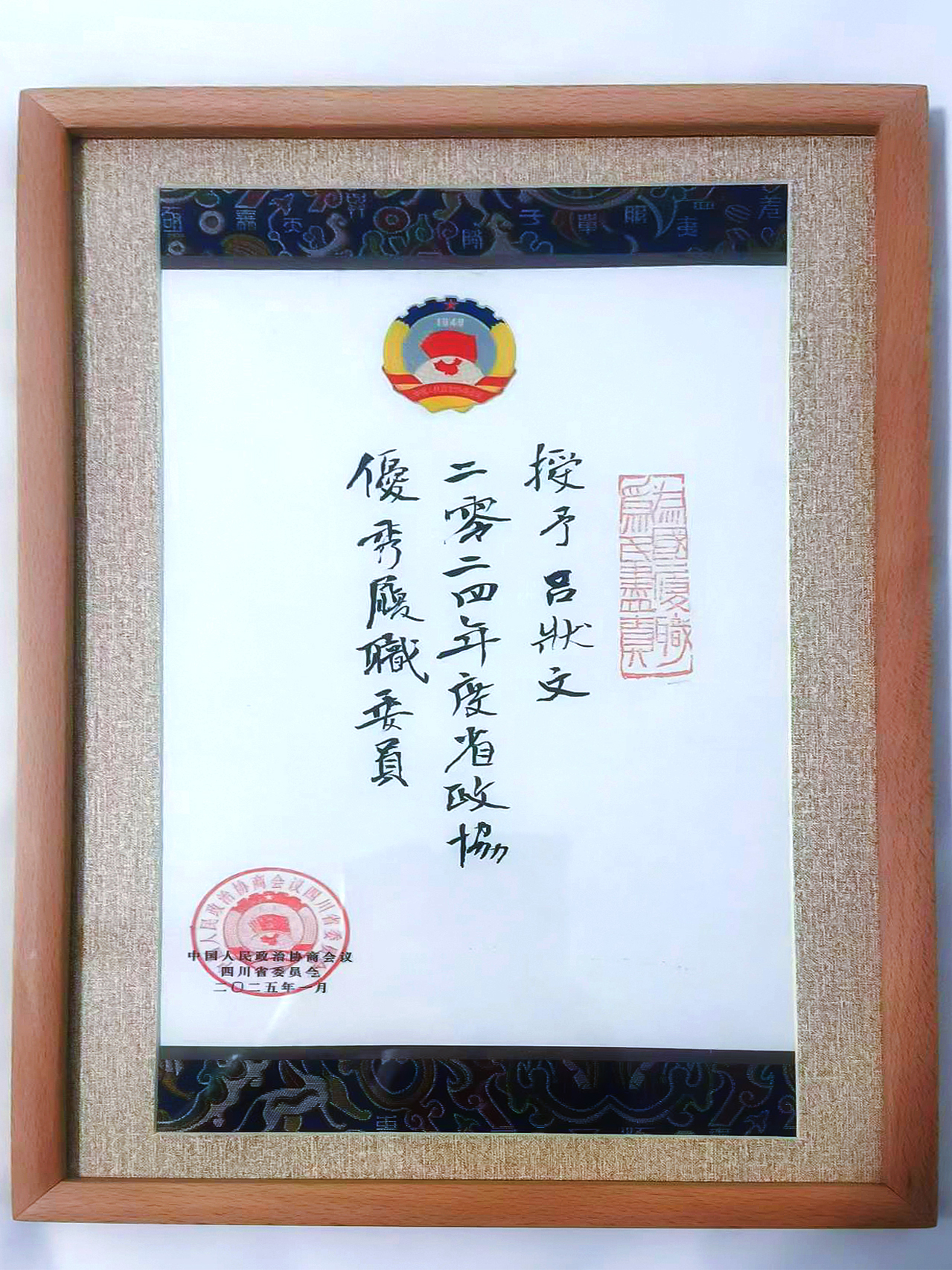 热烈祝贺吕状文董事长荣获2024年度省政协优秀履职委员称号(图7)