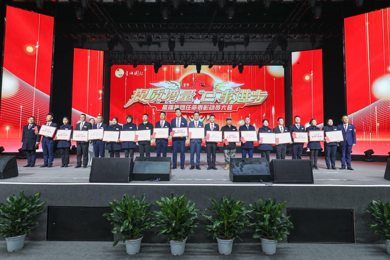 星瑞集团2024年表彰奖励暨2025年任命大会隆重召开(图12)