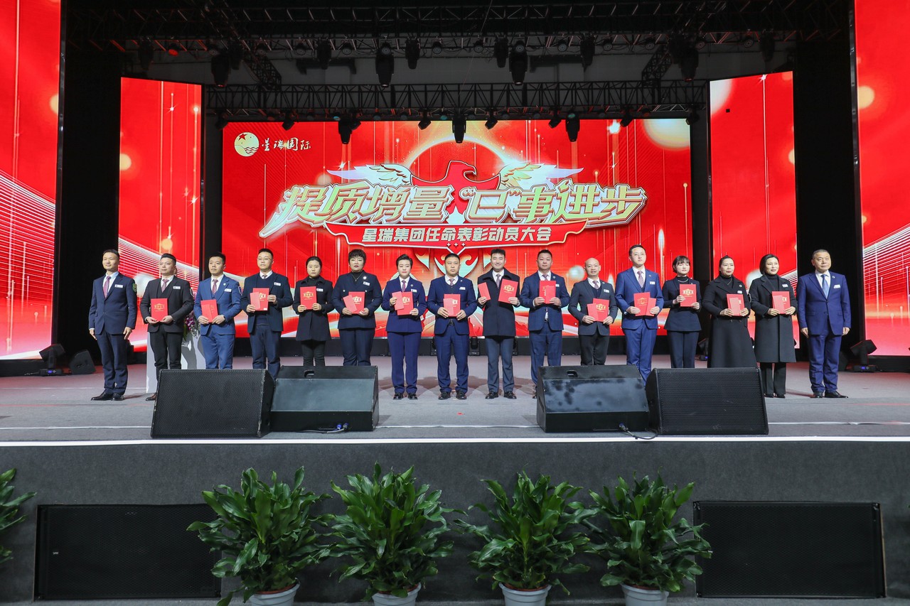 星瑞集团2024年表彰奖励暨2025年任命大会隆重召开(图17)
