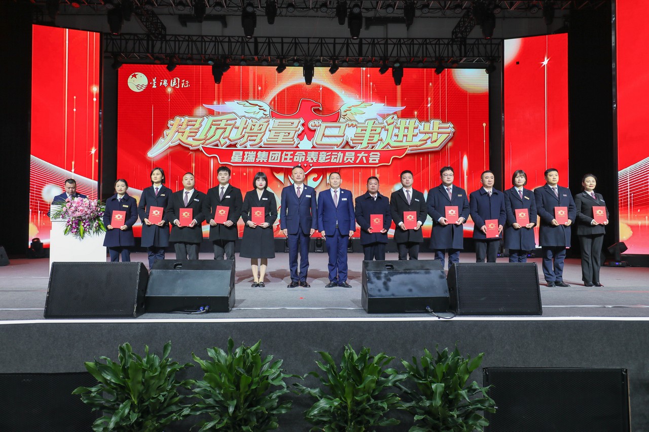 星瑞集团2024年表彰奖励暨2025年任命大会隆重召开(图27)