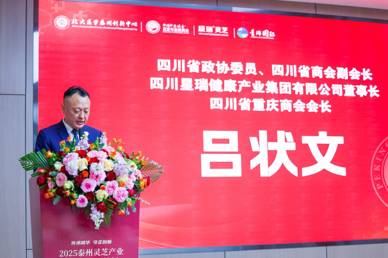 吕状文董事长应邀出席江苏蜂奥生物“营养保健食品智能制造基地”开园仪式及2025泰州灵芝产业高质量发展论坛(图6)